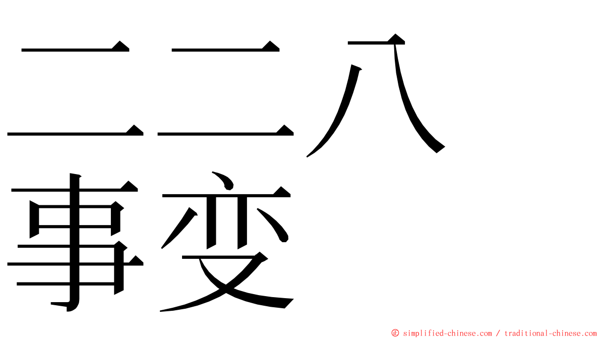 二二八　事变 ming font